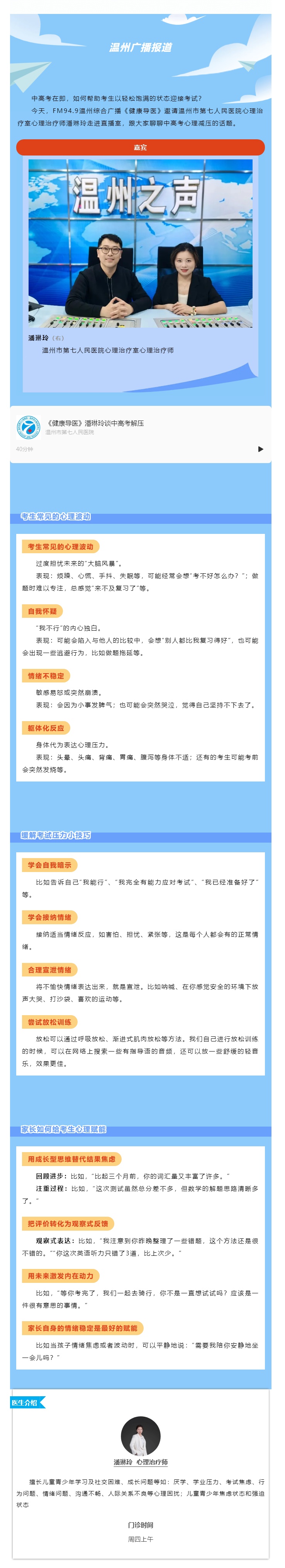 “赢”接中高考心理锦囊③_【媒体报道 · 温州广播】健康导医：减压锦囊助飞中高考考生梦想.jpg