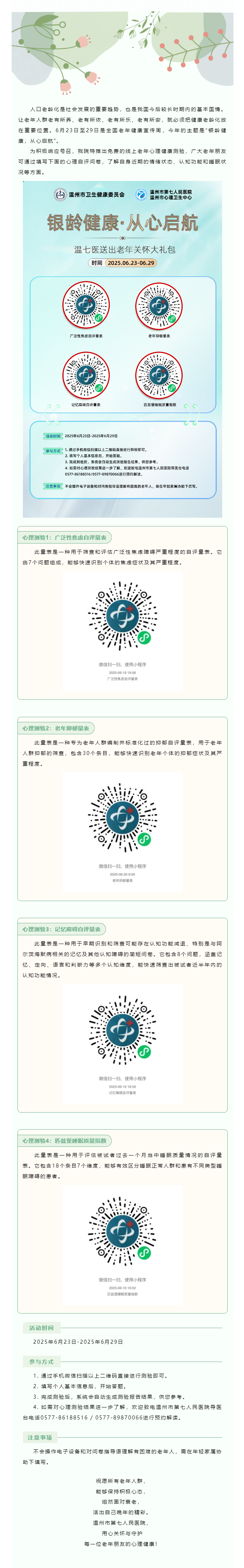 银龄健康，从心启航 _ 温七医推出免费线上老年心理健康测验，快来自测.png