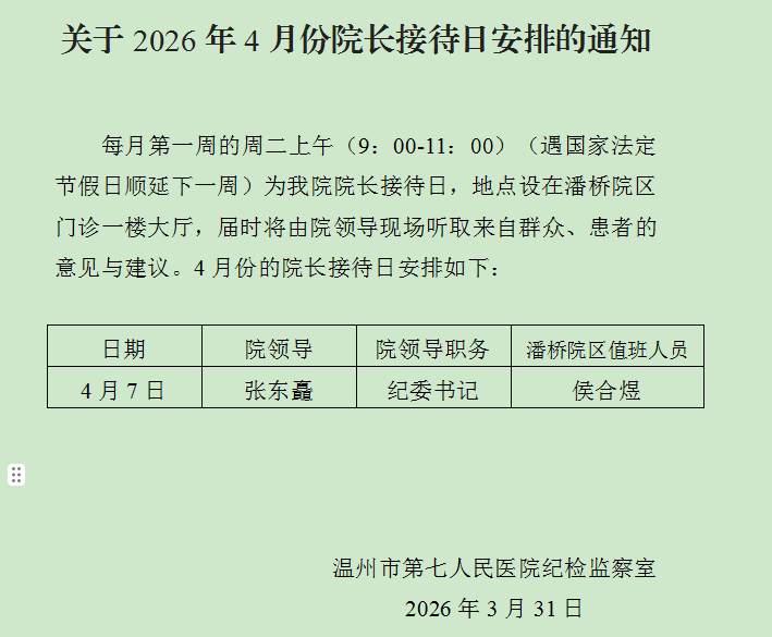 2026年4月份院长接待日安排的通知（发外网）.png